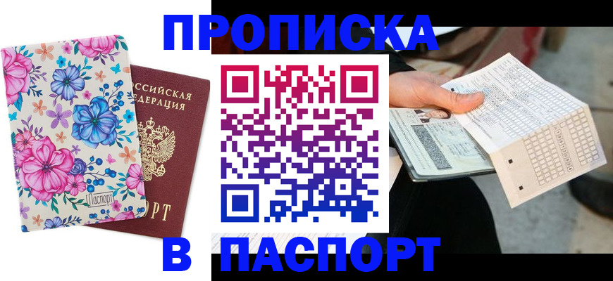 прописка штамп в Сергиевом Посаде